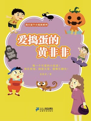 cover image of 爱捣蛋的黄非非